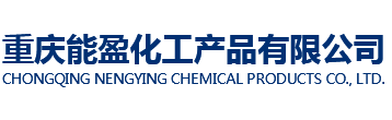 重慶能盈化工產品有限公司