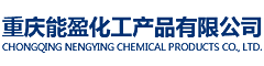 重慶能盈化工產品有限公司